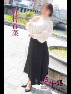 野村香菜