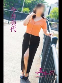 今井美代