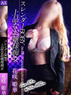 花咲姫華