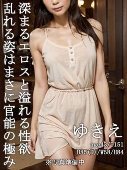 初体験☆ゆきえ