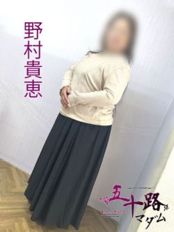 野村貴恵