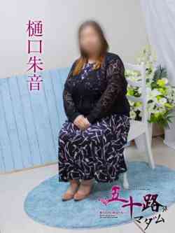 樋口朱音