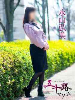 永山弘美