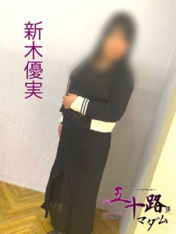 新木優実