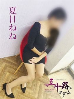 夏目ねね