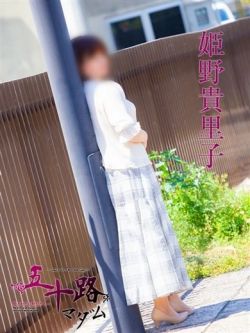 姫野貴里子