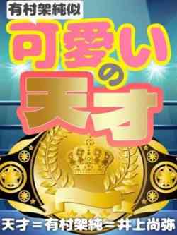 有村架純