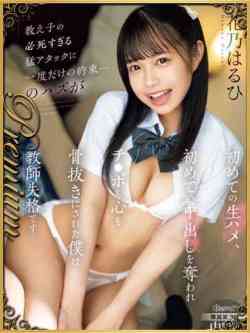花乃はるひ☆禁断のロリ系AV女優