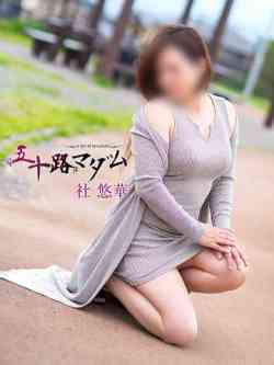 社悠華
