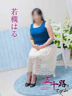 若槻はる