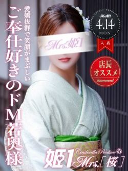 澤田 みい -[桜]-