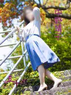 中野靖子