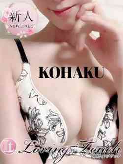 新人Kohaku