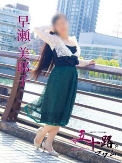 早瀬美耶子
