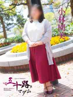 小林園美
