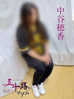 中谷穂香
