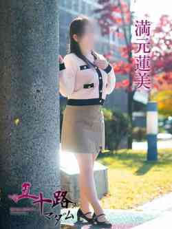 満元蓮美
