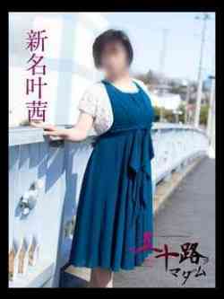 新名叶茜(にいなとあ)