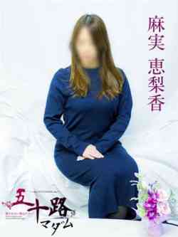 麻実恵梨香