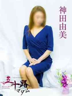 神田由美