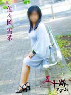 佐々岡雪菜