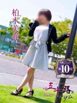 柏木美春