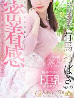 有馬つばさ