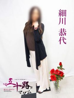 細川泰代