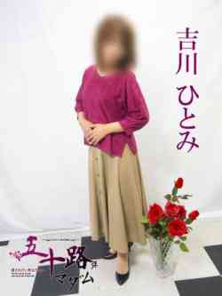 吉川ひとみ