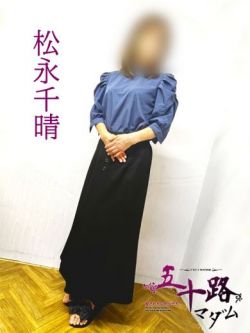 松永千晴