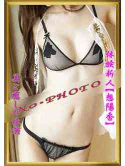 新人【想陽香】