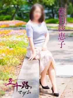 佐伯紗恵子