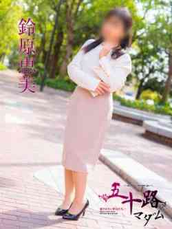 鈴原恵美（すずはらえみ）
