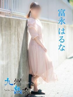 富永はるな(とみながはるな)