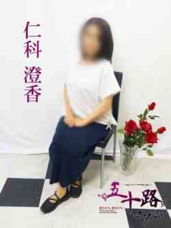 仁科澄香