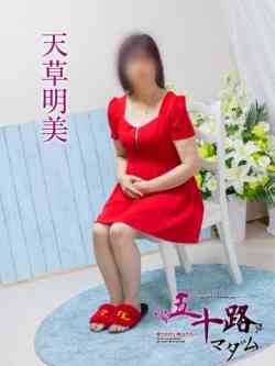 天草明美