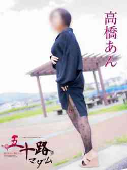 高橋あん