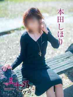 本田しほり