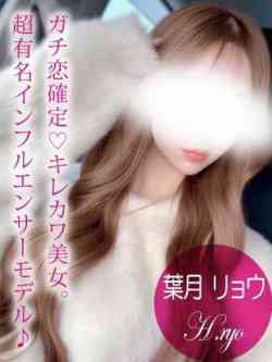 葉月リョウ