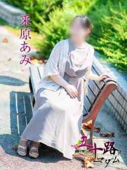 釆原あみ