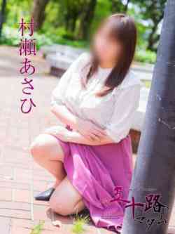 村瀬あさひ
