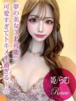 姫/らむ