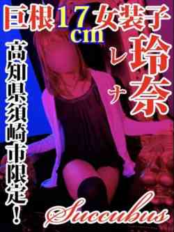 巨根女装子玲奈(レナ)