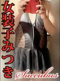 新人女装子みつき