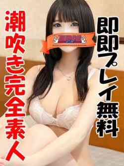 もね☆即即プレイ無料めちゃ濡れ