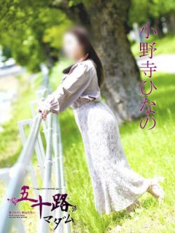 小野寺ひなの