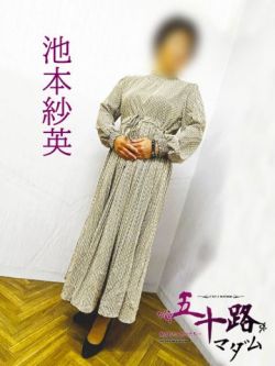 池本紗英