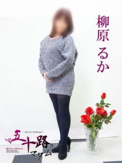 柳原るか