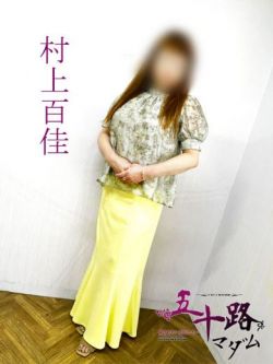 村上百佳