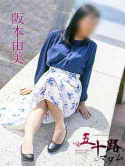 阪本由美